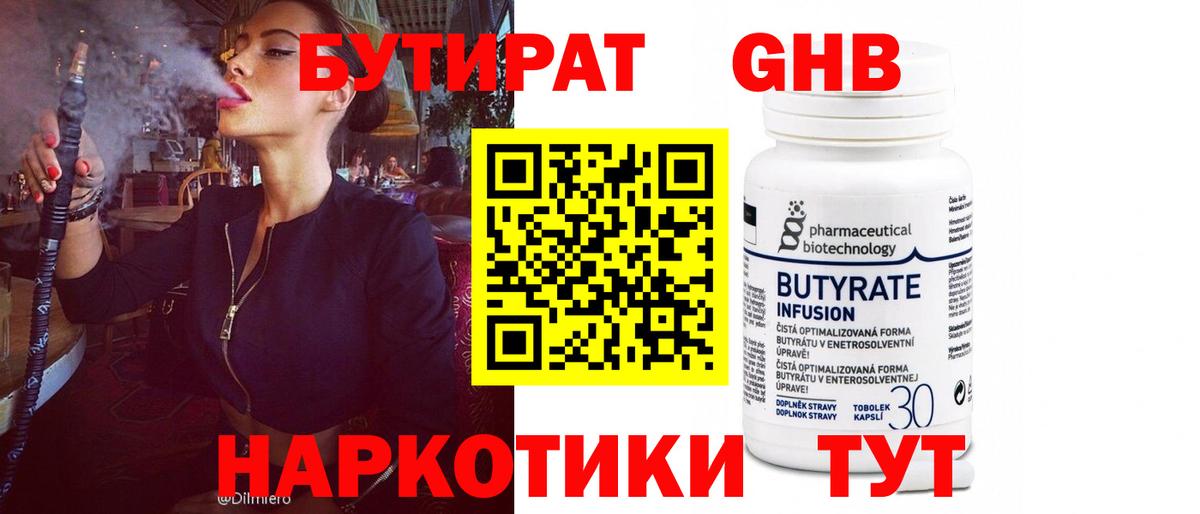 Волжск  Бутират  Вход с VPN  БУТИРАТ бутандиол 