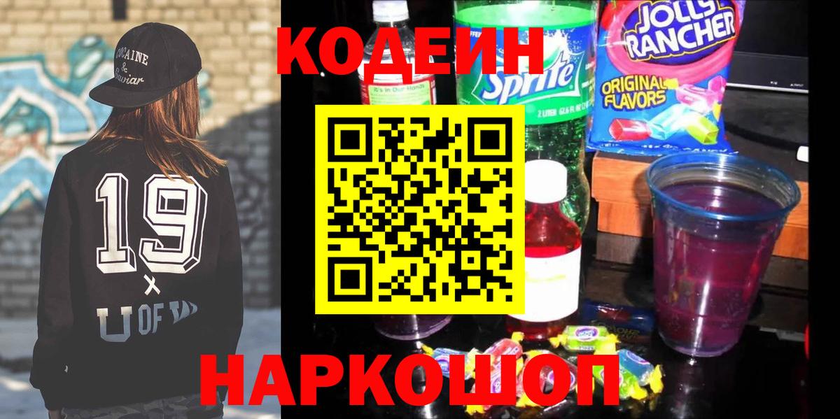Кодеин напиток Lean (лин) Волжск